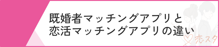 既婚者マッチングアプリおすすめ実態