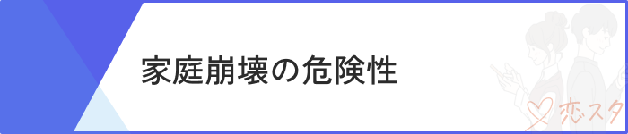既婚者マッチングアプリおすすめ家庭崩壊の危険性