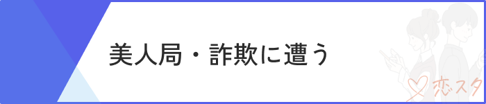 既婚者マッチングアプリおすすめ美人局・詐欺