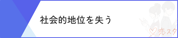 既婚者マッチングアプリおすすめ社会的地位