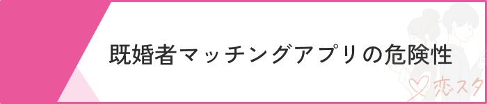 既婚者マッチングアプリおすすめ危険性
