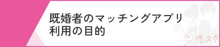 既婚者マッチングアプリおすすめ利用の目的