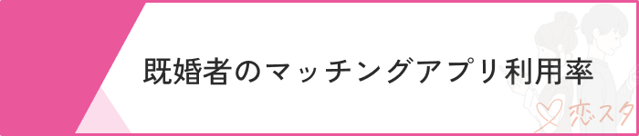 既婚者マッチングアプリおすすめの利用率