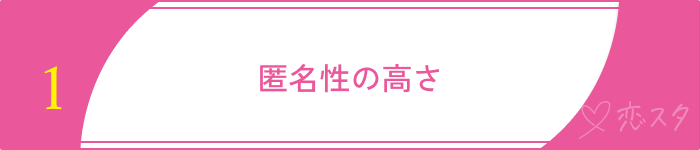 既婚者マッチングアプリおすすめ選ぶポイント匿名性