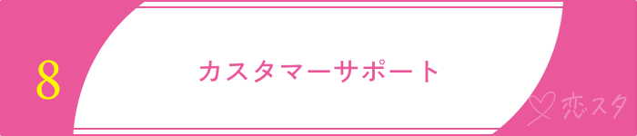 既婚者マッチングアプリおすすめ選ぶポイントカスタマーサポート