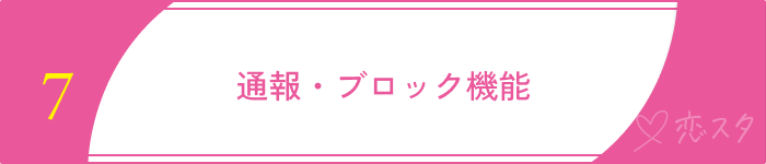 既婚者マッチングアプリおすすめ選ぶポイント通報ブロック