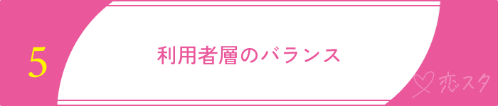 既婚者マッチングアプリおすすめ選ぶポイント利用者層のバランス