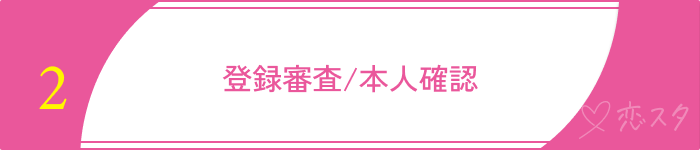 既婚者マッチングアプリおすすめ選ぶポイント登録審査