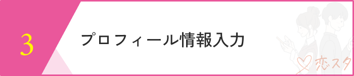 既婚者マッチングアプリおすすめステップ２