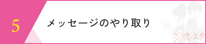 既婚者マッチングアプリおすすめステップ４