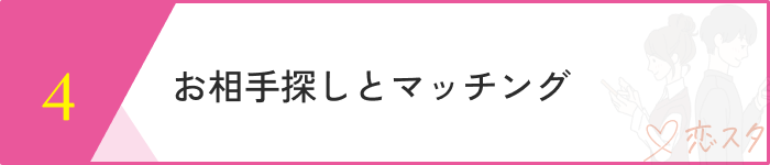 既婚者マッチングアプリおすすめステップ５