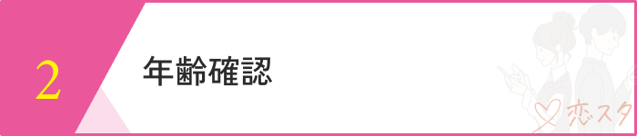 既婚者マッチングアプリおすすめステップ２