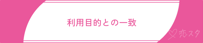 既婚者マッチングアプリ40代既婚者利用目的の一致