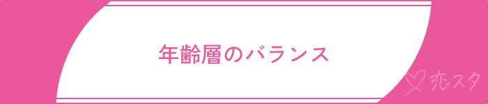 既婚者マッチングアプリ40代既婚者年齢層バランス