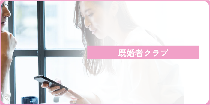 既婚者マッチングアプリ40代既婚者既婚者クラブ