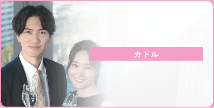 既婚者マッチングアプリ40代既婚者カドル