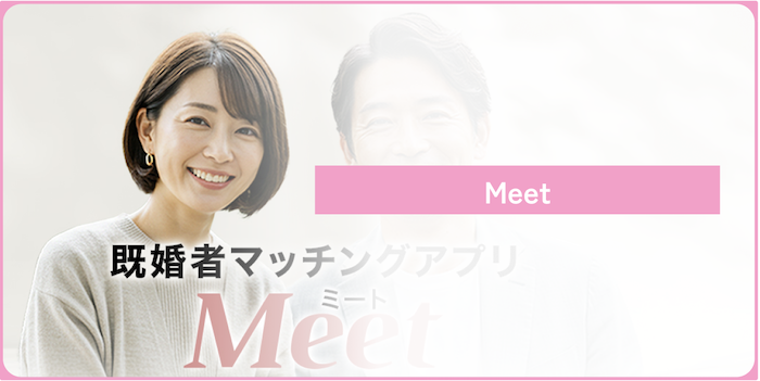既婚者マッチングアプリ40代既婚者ミート