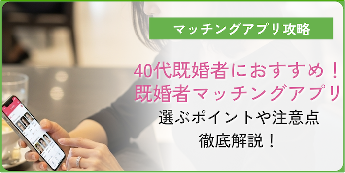 既婚者マッチングアプリ40代既婚者アイキャッチ