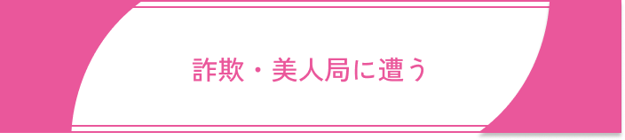 既婚者マッチングアプリ40代既婚者詐欺美人局