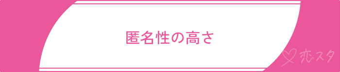 既婚者マッチングアプリ40代既婚者匿名性の高さ