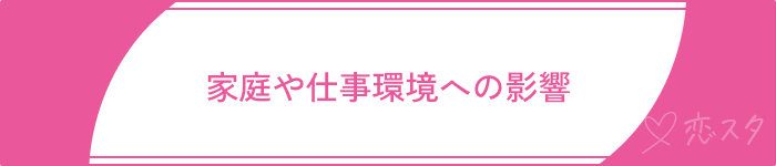 既婚者マッチングアプリ40代既婚者家庭仕事影響