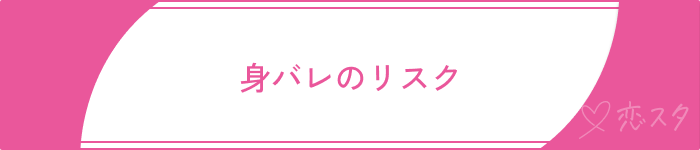 既婚者マッチングアプリ40代既婚者身バレのリスク」