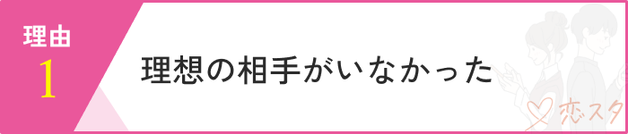 マッチングアプリやめてよかった理由1