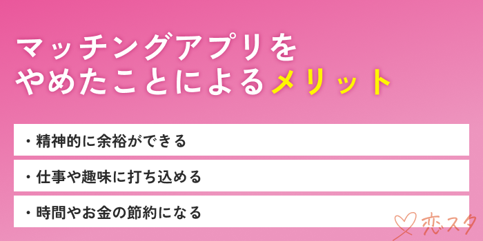 マッチングアプリやめてよかったメリット