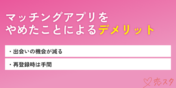 マッチングアプリやめてよかったデメリット