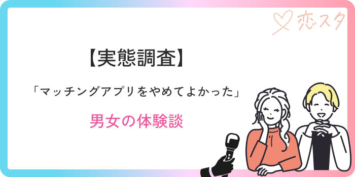 マッチングアプリやめてよかった体験談紹介