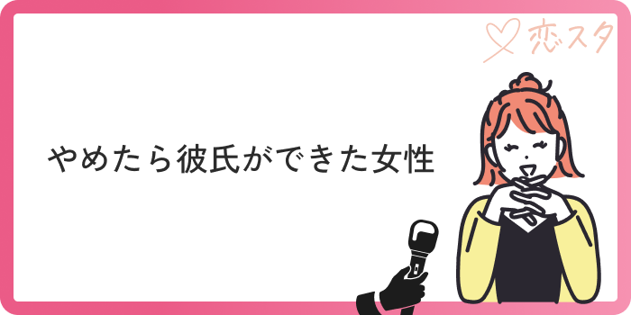 マッチングアプリやめてよかったやめたら彼氏女性体験談