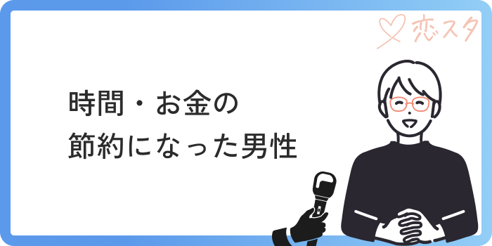 マッチングアプリやめてよかったお金時間男性体験談