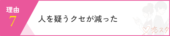 マッチングアプリやめてよかった理由マッチングアプリやめてよかった理由3