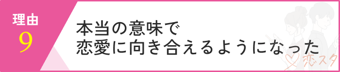 マッチングアプリやめてよかった理由4