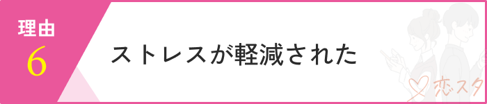 マッチングアプリやめてよかった理由5