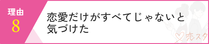 マッチングアプリやめてよかった理由7