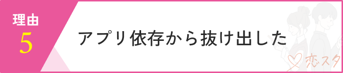 マッチングアプリやめてよかった理由8