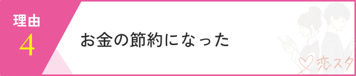マッチングアプリやめてよかった理由9