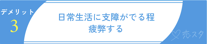 マッチングアプリで同時進行する時のデメリット3
