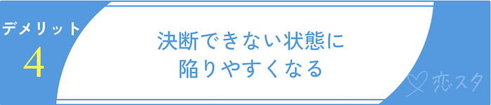 マッチングアプリで同時進行する時のデメリット4