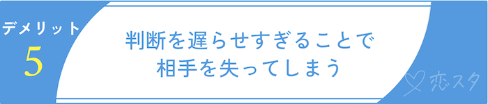 マッチングアプリで同時進行する時のデメリット5