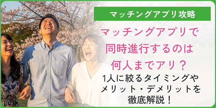 マッチングアプリで同時進行するのはアリなのかというコラムのアイキャッチ画像