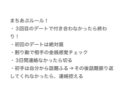 マッチングアプリでのルールが書かれているメモ画像