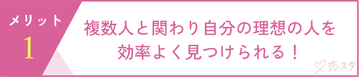 マッチングアプリで同時進行する時のメリット1