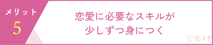 マッチングアプリで同時進行する時のメリット5