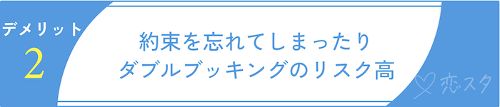 マッチングアプリで同時進行する時のデメリット2