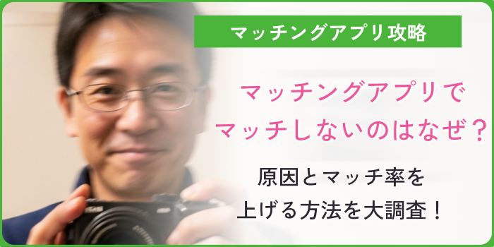 マッチングアプリでマッチしないコラムのアイキャッチ画像