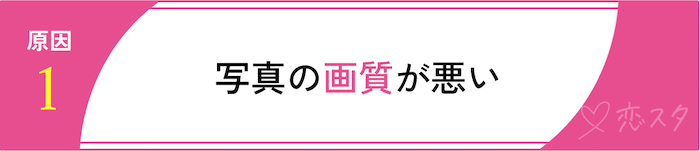 マッチングアプリでマッチしない原因をタイプ別で解説「写真の画質が悪い」