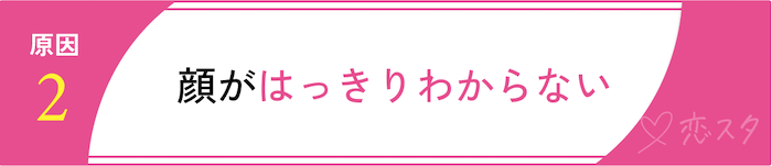 マッチングアプリでマッチしない原因をタイプ別で解説「顔がはっきりわからない」