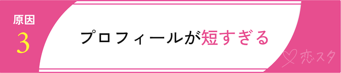 マッチングアプリでマッチしない原因をタイプ別で解説「プロフィールが短すぎる」
